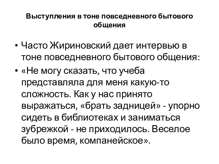 Выступления в тоне повседневного бытового общения Часто Жириновский дает интервью в