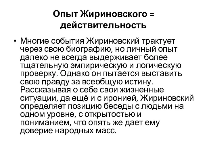 Опыт Жириновского = действительность Многие события Жириновский трактует через свою биографию,