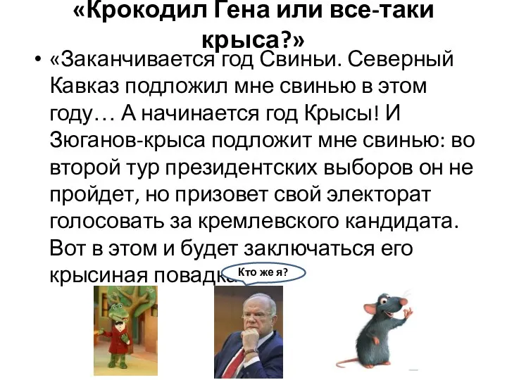 «Крокодил Гена или все-таки крыса?» «Заканчивается год Свиньи. Северный Кавказ подложил