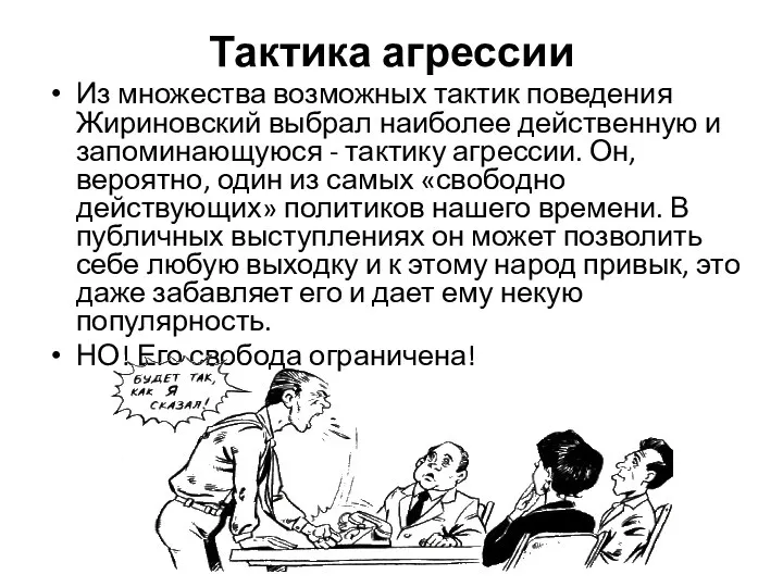 Тактика агрессии Из множества возможных тактик поведения Жириновский выбрал наиболее действенную