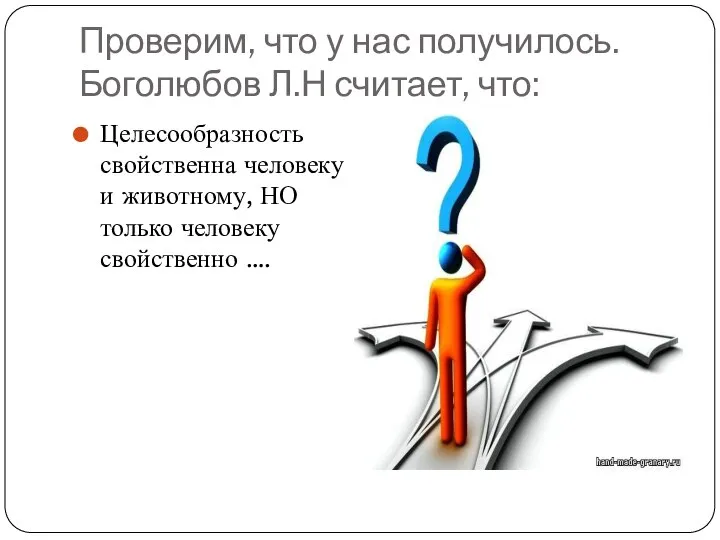 Проверим, что у нас получилось. Боголюбов Л.Н считает, что: Целесообразность свойственна