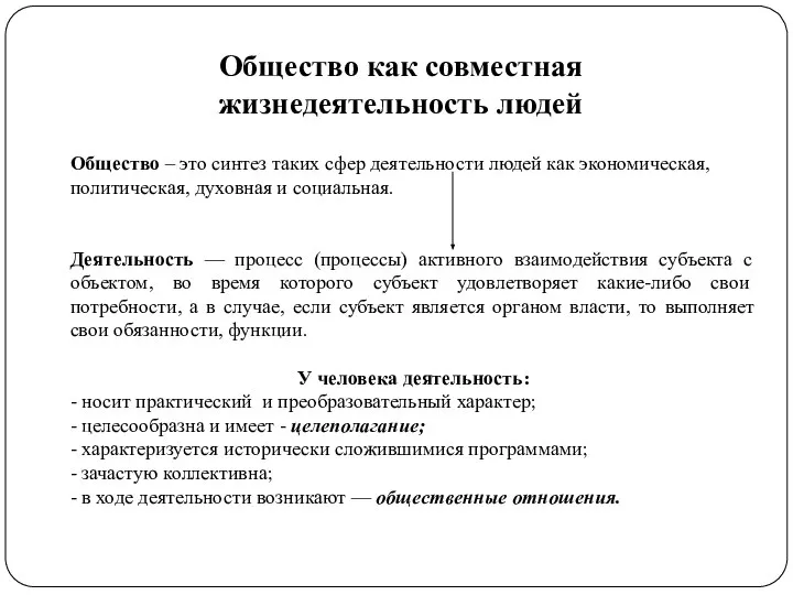 Общество как совместная жизнедеятельность людей Общество – это синтез таких сфер