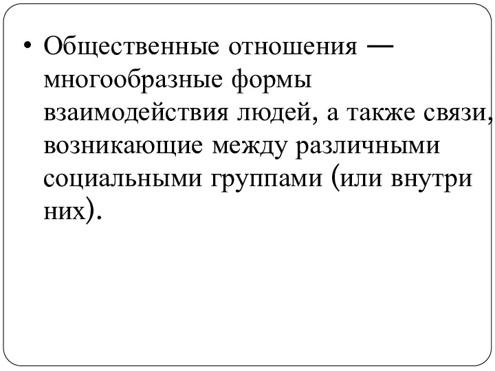 Общественные отношения — многообразные формы взаимодействия людей, а также связи, возникающие