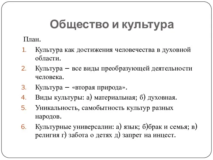 Общество и культура План. Культура как достижения человечества в духовной области.