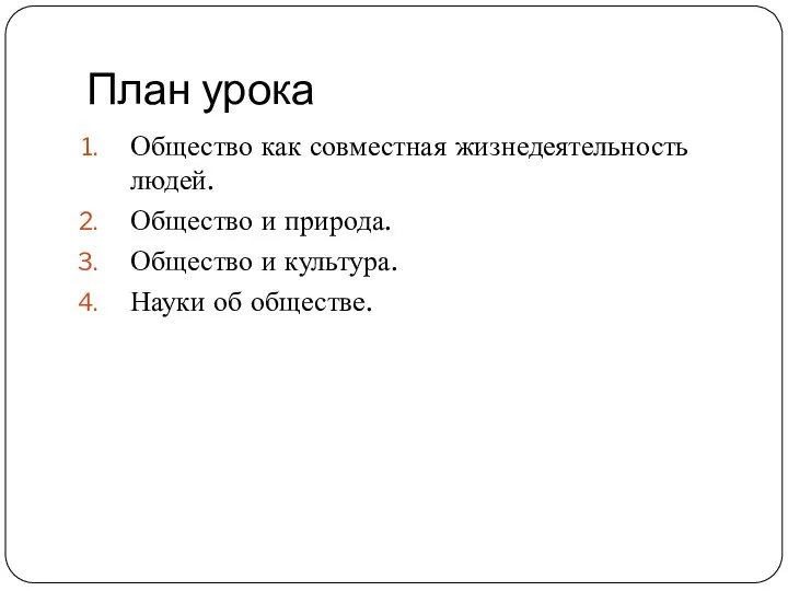 План урока Общество как совместная жизнедеятельность людей. Общество и природа. Общество и культура. Науки об обществе.