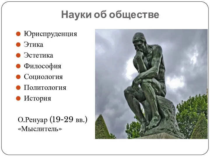 Науки об обществе Юриспруденция Этика Эстетика Философия Социология Политология История О.Ренуар (19-29 вв.) «Мыслитель»