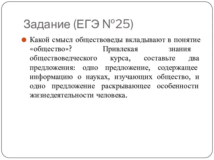 Задание (ЕГЭ №25) Какой смысл обществоведы вкладывают в понятие «общество»? Привлекая