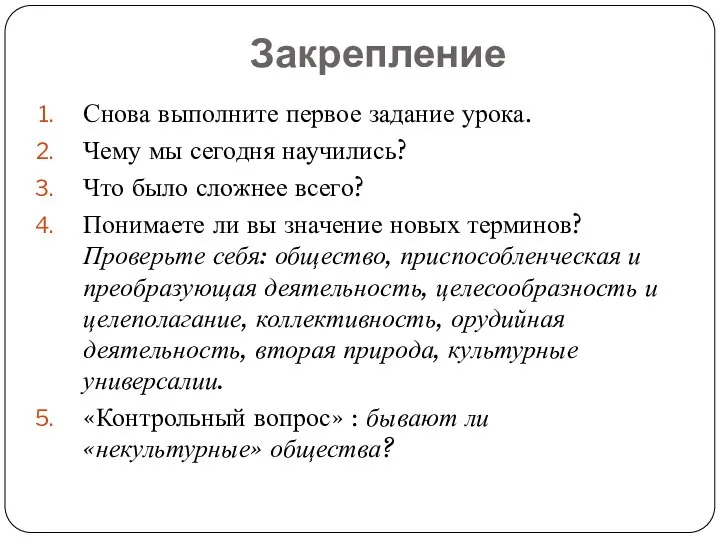 Закрепление Снова выполните первое задание урока. Чему мы сегодня научились? Что