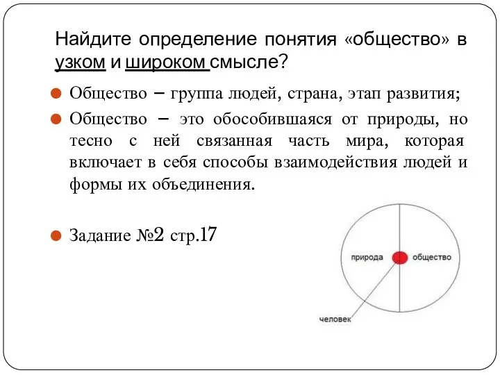 Найдите определение понятия «общество» в узком и широком смысле? Общество –