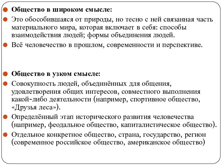 Общество в широком смысле: Это обособившаяся от природы, но тесно с