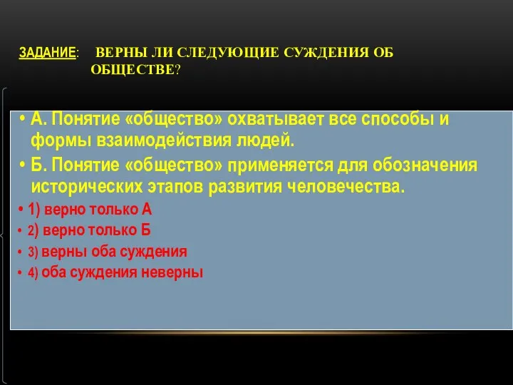 ЗАДАНИЕ: ВЕРНЫ ЛИ СЛЕДУЮЩИЕ СУЖДЕНИЯ ОБ ОБЩЕСТВЕ?