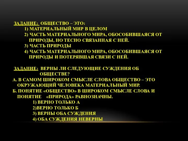 ЗАДАНИЕ: ОБЩЕСТВО – ЭТО: 1) МАТЕРИАЛЬНЫЙ МИР В ЦЕЛОМ 2) ЧАСТЬ