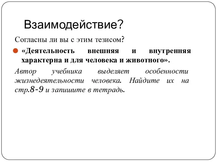 Взаимодействие? Согласны ли вы с этим тезисом? «Деятельность внешняя и внутренняя