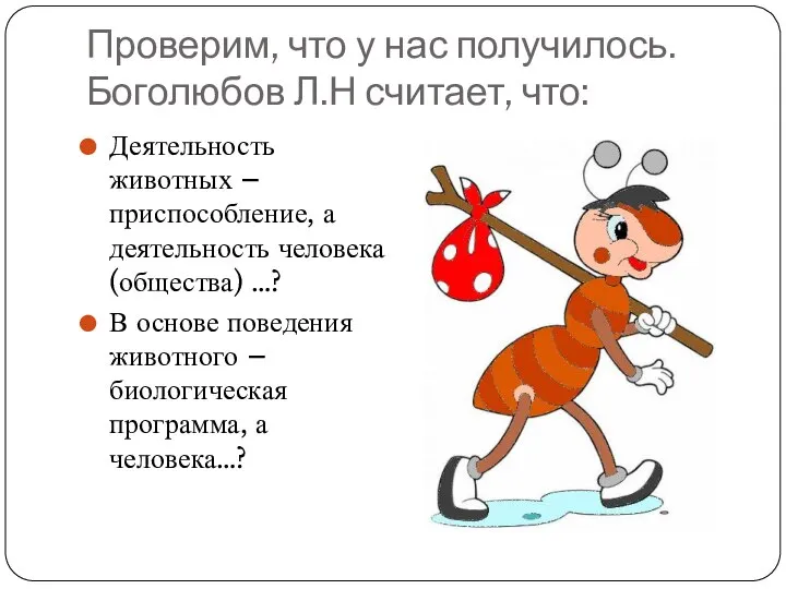 Проверим, что у нас получилось. Боголюбов Л.Н считает, что: Деятельность животных