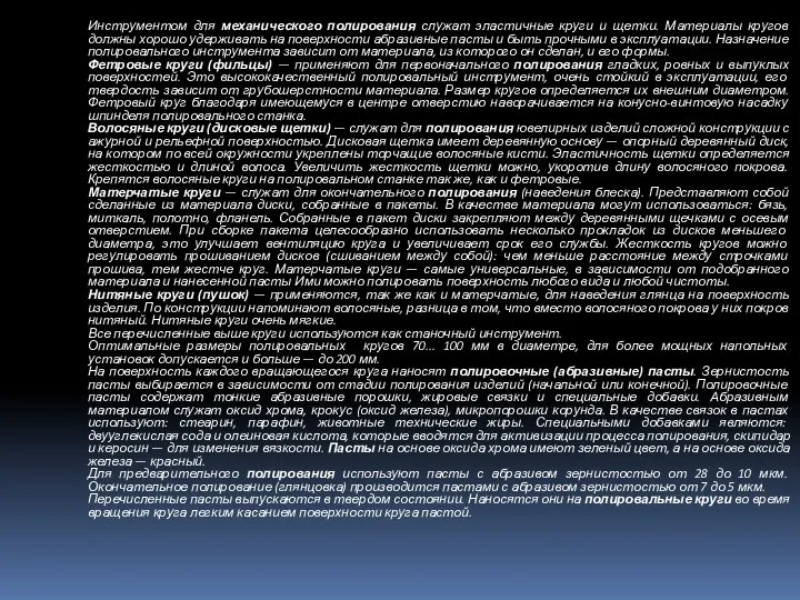 Инструментом для механического полирования служат эластичные круги и щетки. Материалы кругов