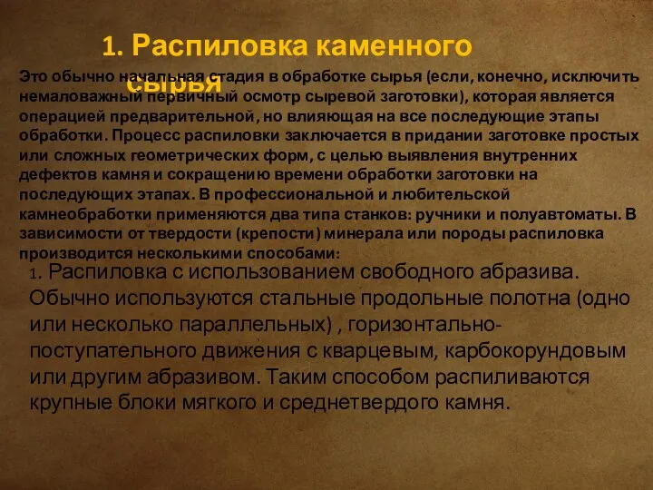 1. Распиловка каменного сырья Это обычно начальная стадия в обработке сырья