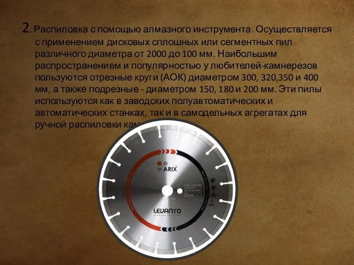 2. Распиловка с помощью алмазного инструмента. Осуществляется с применением дисковых сплошных