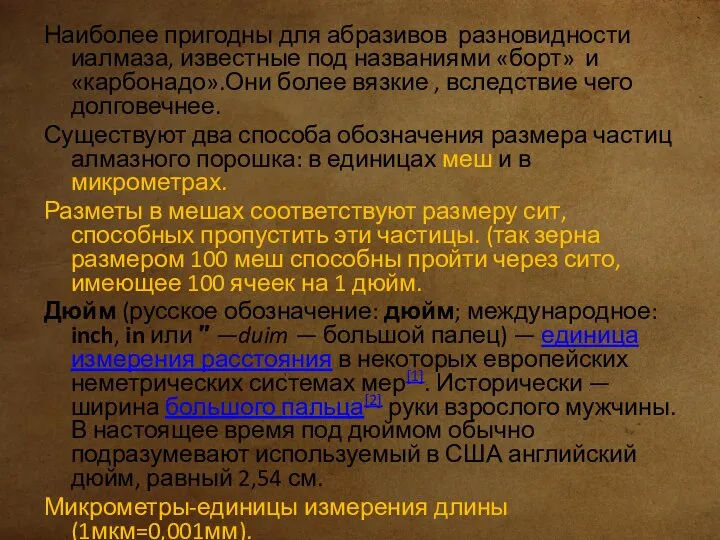 Наиболее пригодны для абразивов разновидности иалмаза, известные под названиями «борт» и