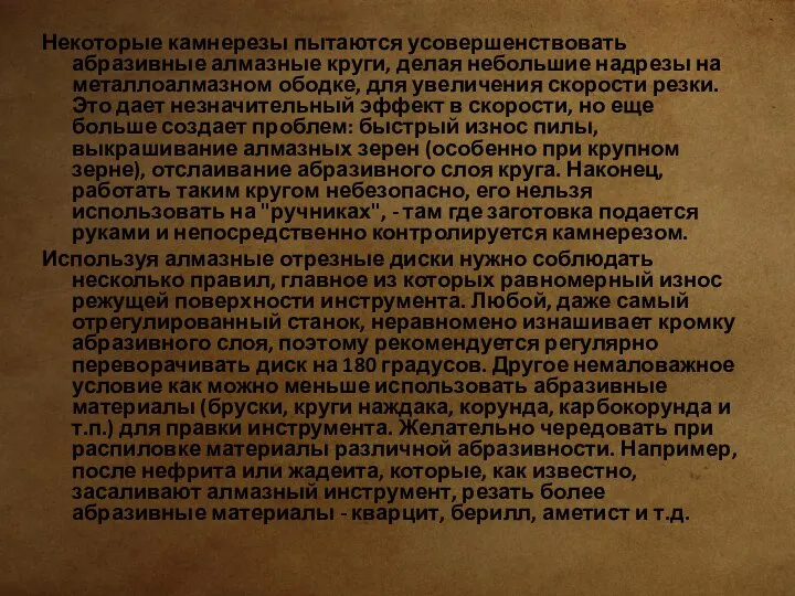 Некоторые камнерезы пытаются усовершенствовать абразивные алмазные круги, делая небольшие надрезы на