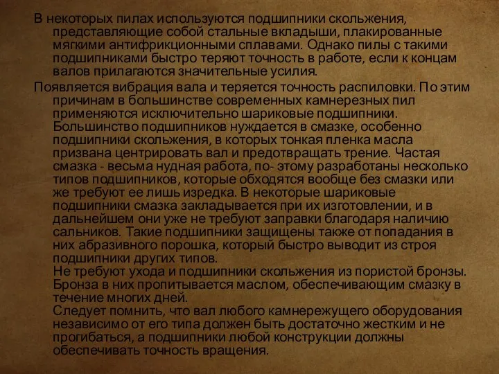 В некоторых пилах используются подшипники скольжения, представляющие собой стальные вкладыши, плакированные