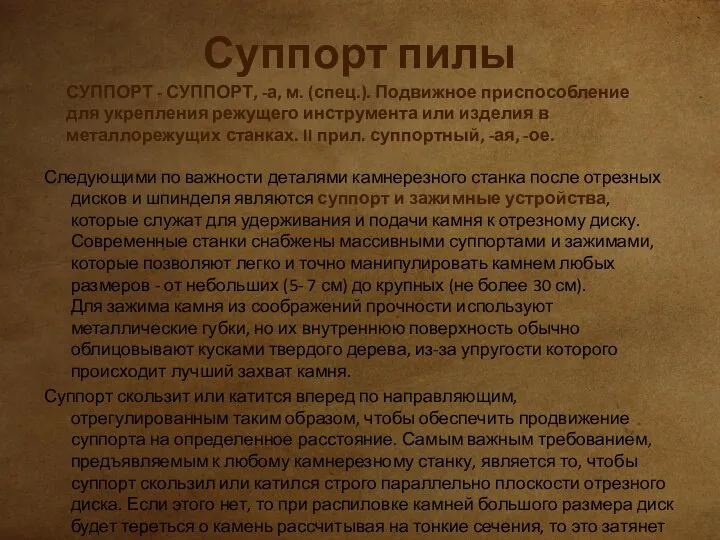 Суппорт пилы Следующими по важности деталями камнерезного станка после отрезных дисков