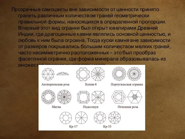 Прозрачные самоцветы вне зависимости от ценности принято гранить различным количеством граней