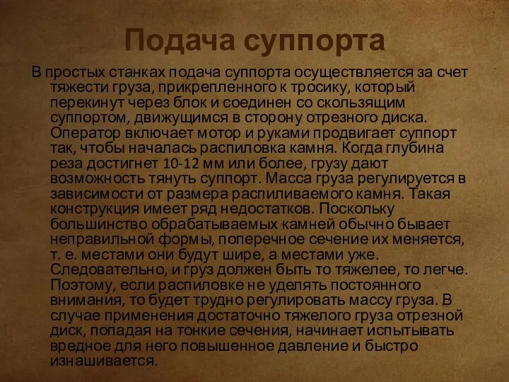 Подача суппорта В простых станках подача суппорта осуществляется за счет тяжести