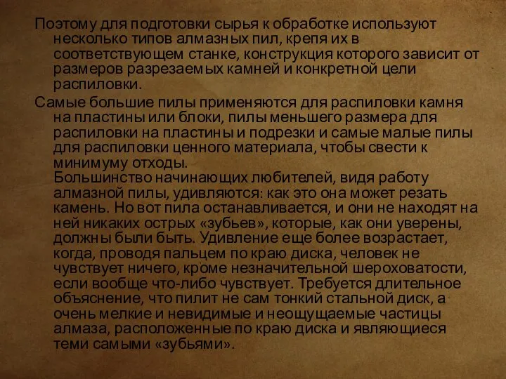 Поэтому для подготовки сырья к обработке используют несколько типов алмазных пил,