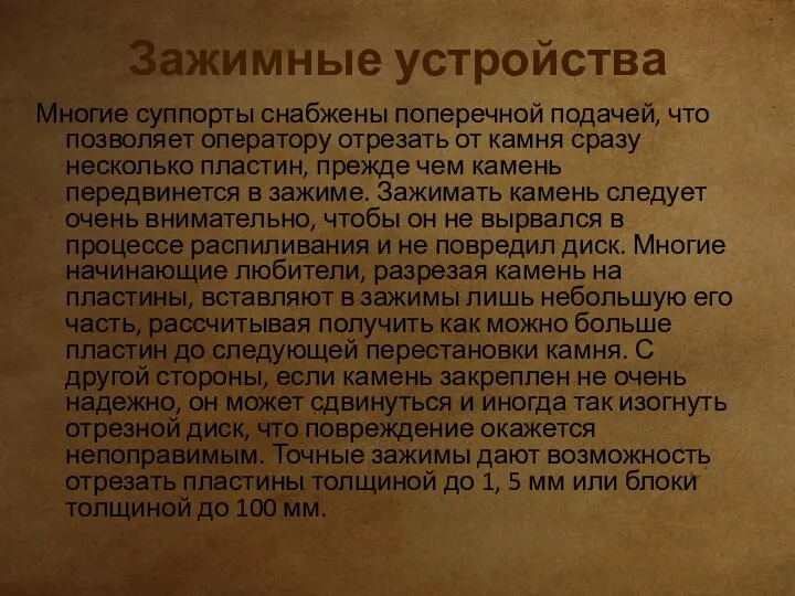 Зажимные устройства Многие суппорты снабжены поперечной подачей, что позволяет оператору отрезать