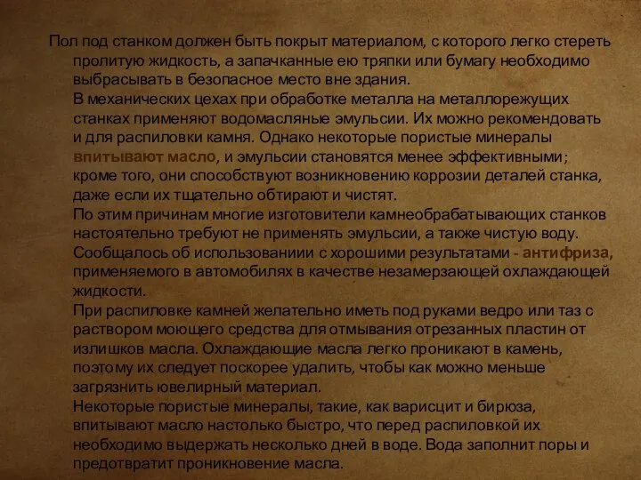 Пол под станком должен быть покрыт материалом, с которого легко стереть