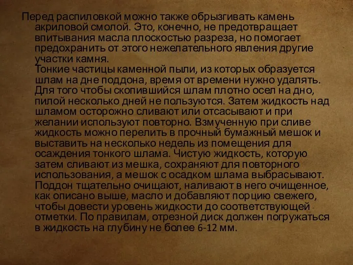 Перед распиловкой можно также обрызгивать камень акриловой смолой. Это, конечно, не