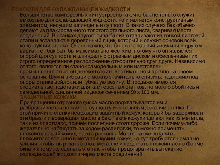 ЕМКОСТИ ДЛЯ ОХЛАЖДАЮЩЕЙ ЖИДКОСТИ Большинство камнерезных пил устроено так, что бак