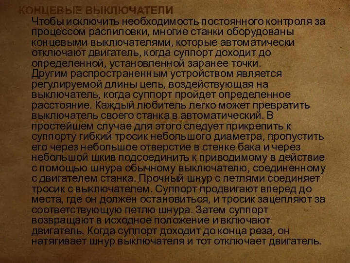 КОНЦЕВЫЕ ВЫКЛЮЧАТЕЛИ Чтобы исключить необходимость постоянного контроля за процессом распиловки, многие