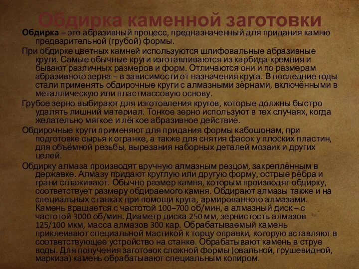 Обдирка каменной заготовки Обдирка – это абразивный процесс, предназначенный для придания