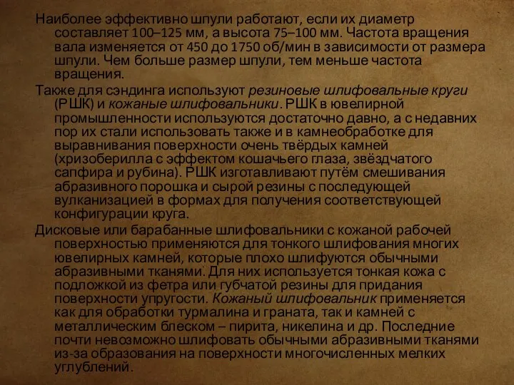 Наиболее эффективно шпули работают, если их диаметр составляет 100–125 мм, а