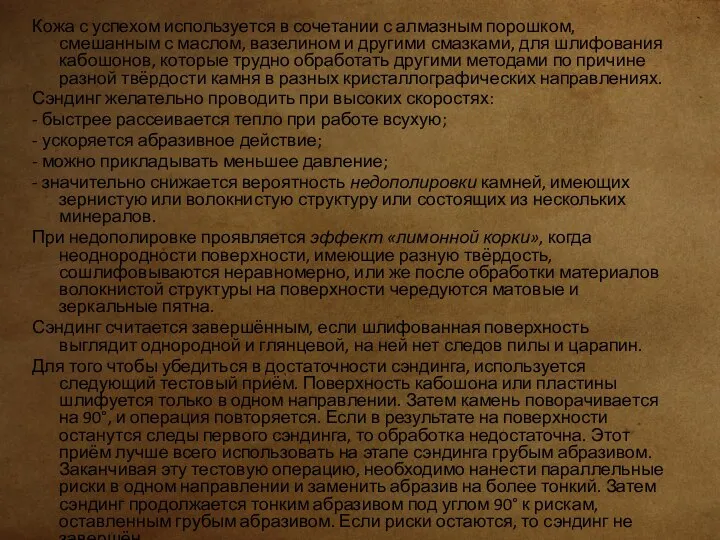 Кожа с успехом используется в сочетании с алмазным порошком, смешанным с