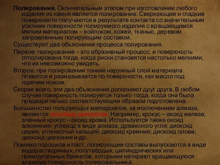 Полирование. Окончательным этапом при изготовлении любого изделия из камня является полирование.