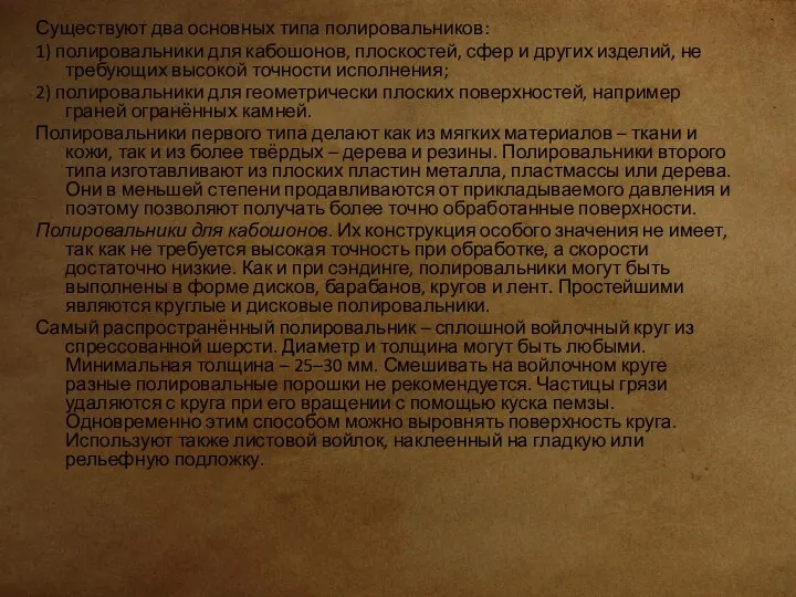 Существуют два основных типа полировальников: 1) полировальники для кабошонов, плоскостей, сфер