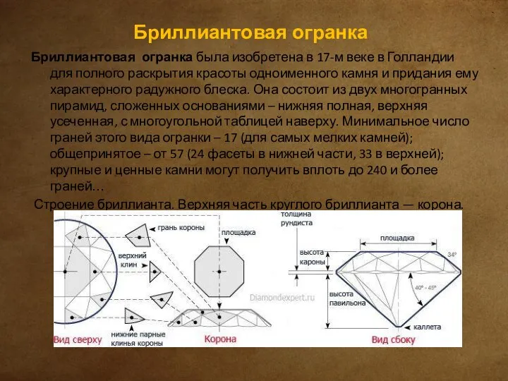 Бриллиантовая огранка Бриллиантовая огранка была изобретена в 17-м веке в Голландии