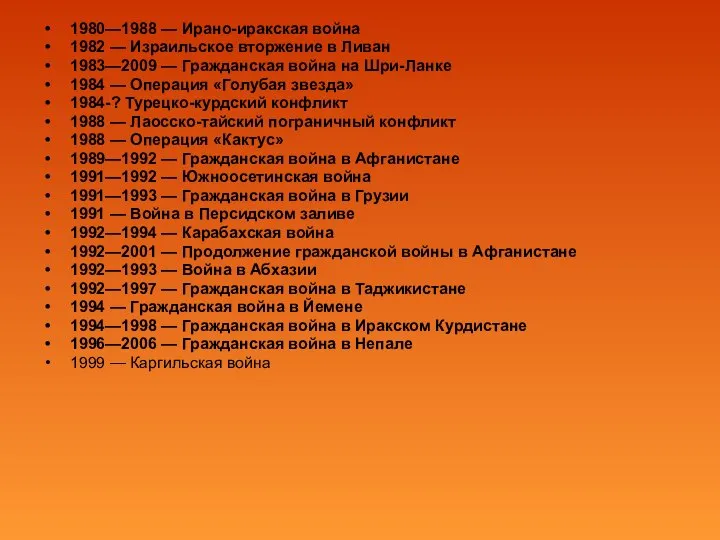 1980—1988 — Ирано-иракская война 1982 — Израильское вторжение в Ливан 1983—2009