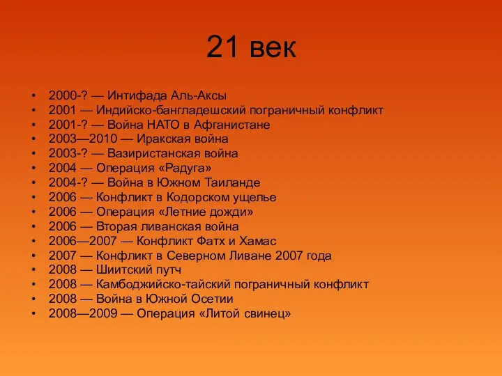 21 век 2000-? — Интифада Аль-Аксы 2001 — Индийско-бангладешский пограничный конфликт