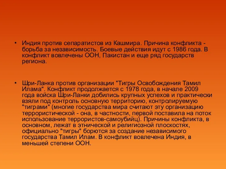 Индия против сепаратистов из Кашмира. Причина конфликта - борьба за независимость.