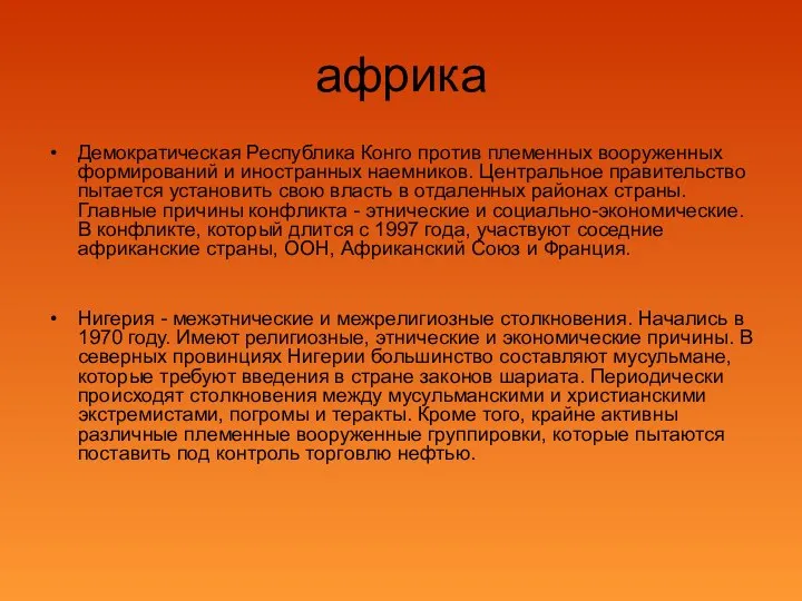 африка Демократическая Республика Конго против племенных вооруженных формирований и иностранных наемников.