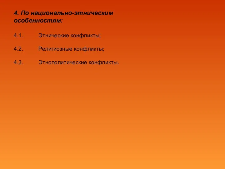 4. По национально-этническим особенностям: 4.1. Этнические конфликты; 4.2. Религиозные конфликты; 4.3. Этнополитические конфликты.