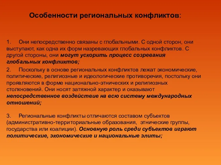 Особенности региональных конфликтов: 2. Поскольку в основе региональных конфликтов лежат экономические,