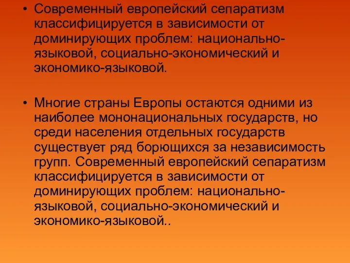 Современный европейский сепаратизм классифицируется в зависимости от доминирующих проблем: национально-языковой, социально-экономический