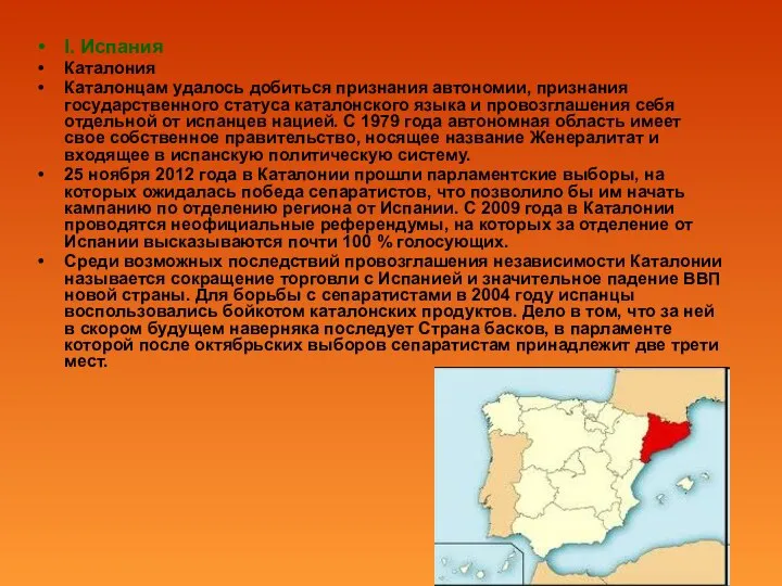 I. Испания Каталония Каталонцам удалось добиться признания автономии, признания государственного статуса