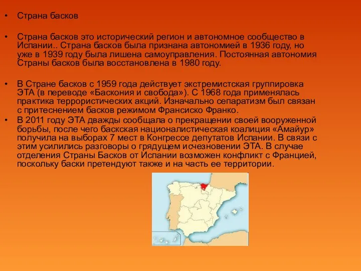 Страна басков Страна басков это исторический регион и автономное сообщество в