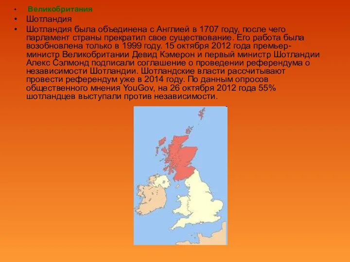 Великобритания Шотландия Шотландия была объединена с Англией в 1707 году, после