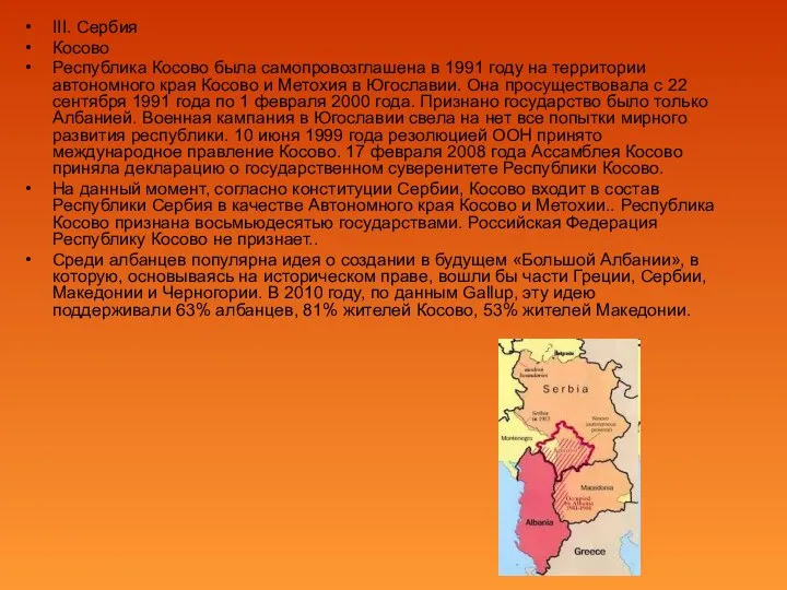 III. Сербия Косово Республика Косово была самопровозглашена в 1991 году на